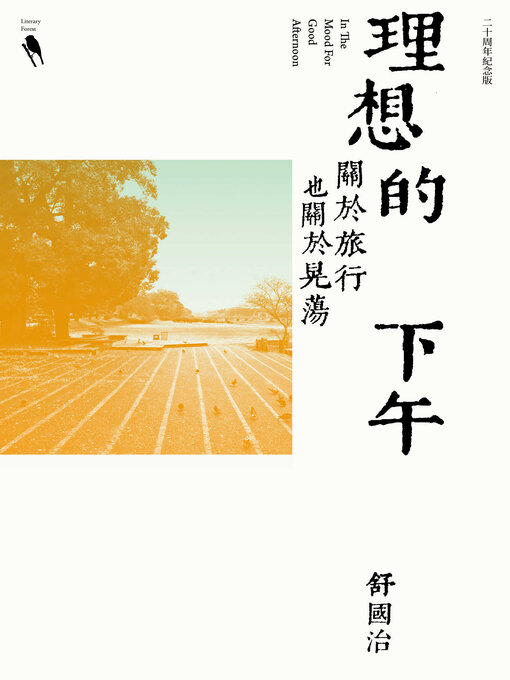 Title details for 理想的下午 by 舒國治 - Available